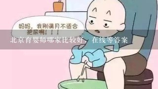 北京育婴师哪家比较好，在线等答案