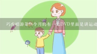 巧虎唱游第16个月的有一张DVD里面是讲运动的~ 最后