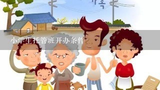 小学生托管班开办条件