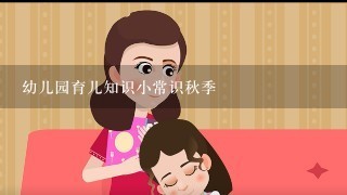 幼儿园育儿知识小常识秋季