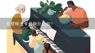 育婴师主要是做什么的？