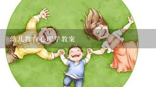 幼儿教育心理学教案