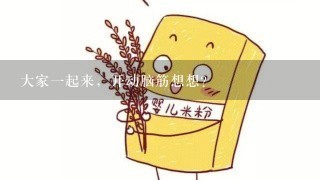 大家一起来，开动脑筋想想？