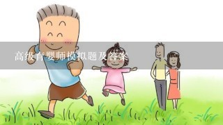 高级育婴师模拟题及答案