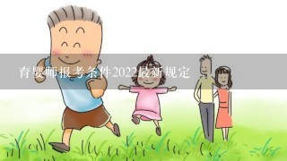 育婴师报考条件2022最新规定