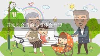 开家长会后的心得体会简短