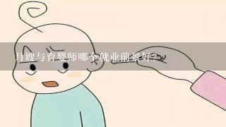 月嫂与育婴师哪个就业前景好？