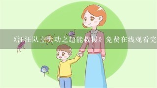 《汪汪队立大功之超能救援》免费在线观看完整版高清,求百度网盘资源