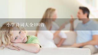 小学诗词大全100首