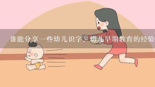 谁能分享一些幼儿识字、幼儿早期教育的经验?