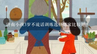 济南小孩3岁不说话训练选择哪家比较好？