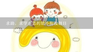 求助，求学而思的幼小衔接题目