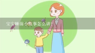 宝宝睡前小故事怎么讲？