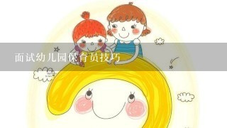 面试幼儿园保育员技巧