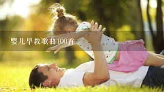 婴儿早教歌曲100首