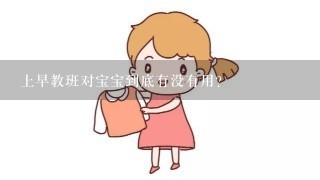 上早教班对宝宝到底有没有用？