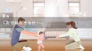 育婴师报考条件?