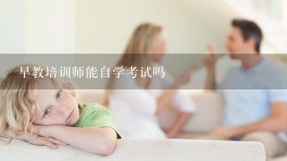 早教培训师能自学考试吗