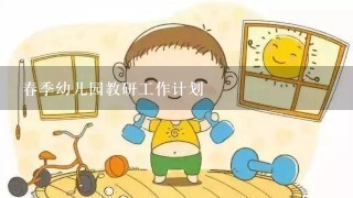 春季幼儿园教研工作计划