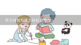 幼儿园教育理念简短有哪些?