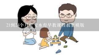 21到24个月宝宝水育早教课程教案模版