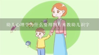 幼儿心理学为什么要用图片来教幼儿识字