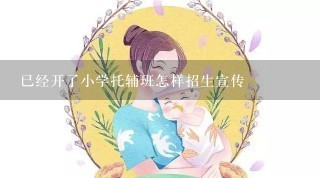 已经开了小学托辅班怎样招生宣传