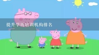 提升学历培训机构排名