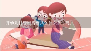 开幼儿托管班需要具备什么条件吗？