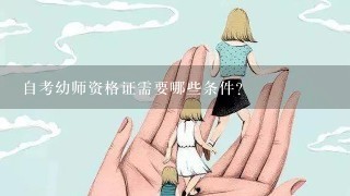 自考幼师资格证需要哪些条件？