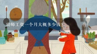 幼师工资一个月大概多少钱?