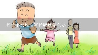 孩子不爱说话家长应该怎么办