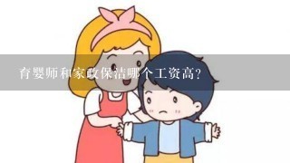 育婴师和家政保洁哪个工资高？