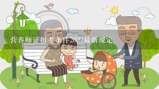 营养师证报考条件2022最新规定