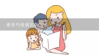 谁有巧虎成长版?