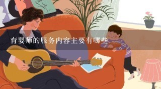 育婴师的服务内容主要有哪些