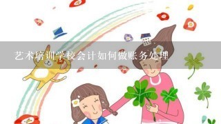 艺术培训学校会计如何做账务处理