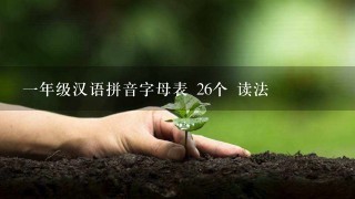 一年级汉语拼音字母表 26个 读法