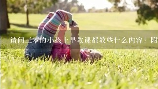 请问三岁的小孩上早教课都教些什么内容？附近的邻居小孩去了一间收费很贵的早教中心。请问有必要吗？