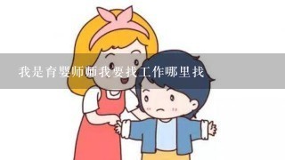 我是育婴师师我要找工作哪里找