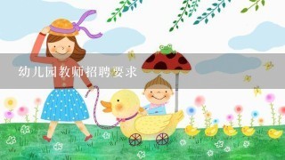 幼儿园教师招聘要求