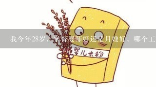 我今年28岁，学育婴师好还是月嫂好，哪个工资高有前途！