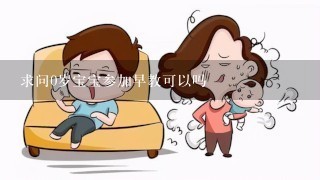 求问0岁宝宝参加早教可以吗