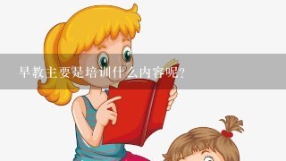 早教主要是培训什么内容呢？