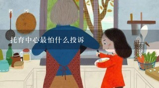 托育中心最怕什么投诉