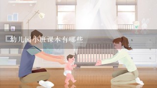 幼儿园小班课本有哪些