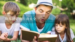 幼儿园必背古诗大全