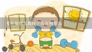 考在编幼儿教师学历有何要求