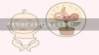 考教师资格证有什么年龄限制吗？