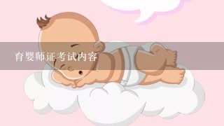 育婴师证考试内容